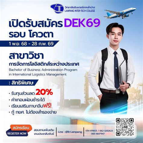 เปิดรับสมัคร Dek69 สาขาวิชาการจัดการโลจิสติกส์ระหว่างประเทศ – www.lit.ac.th