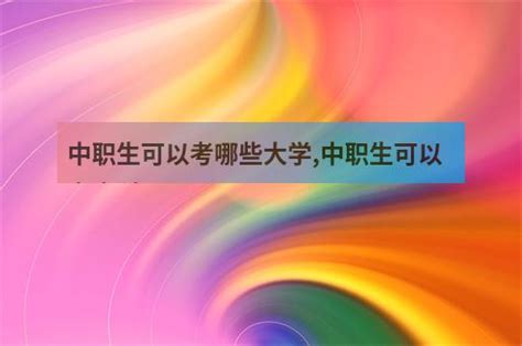 唐山实验中等专业学校招生简章-河北中专技校网