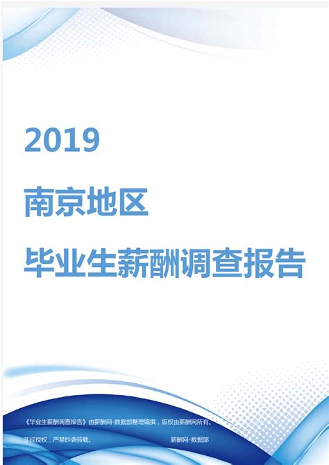 2023年南京互联网电商行业薪酬调研报告