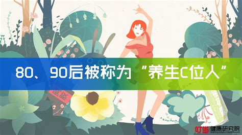 90后健康养生大揭秘 - 易观