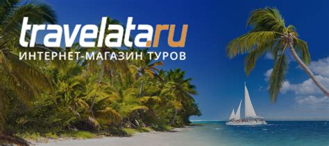 Интернет-магазин туров Travelata - Best Benefits