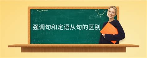 强调句和定语从句的区别 - VIPKID在线青少儿英语