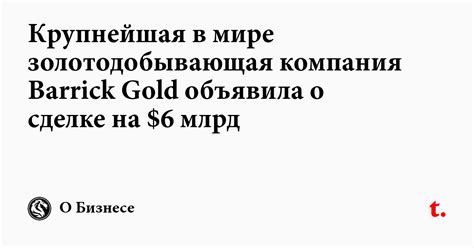 Крупнейшая в мире золотодобывающая компания Barrick Gold объявила о ...