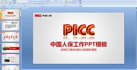 中国人保中国人民保险公司工作专用PPT_PPT模板 【OVO图库】