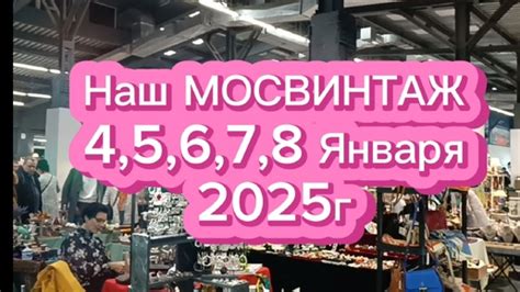 НАШ МОСВИНТАЖ 🎄4, 5,6,7,8 января 2025г.🎄море антикварного и винтажного ...