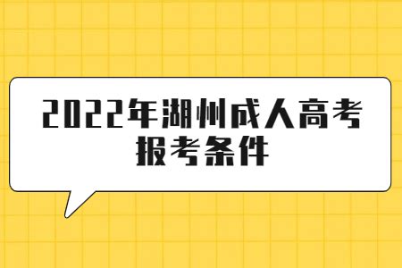 2022年湖州成人高考报考条件_浙江成考网