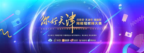 图文回放：“你好，天津”网络短视频大赛启动仪式-新闻中心-北方网
