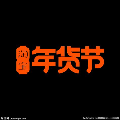 淘宝2022年货节logo设计图__其他_商务金融_设计图库_昵图网nipic.com