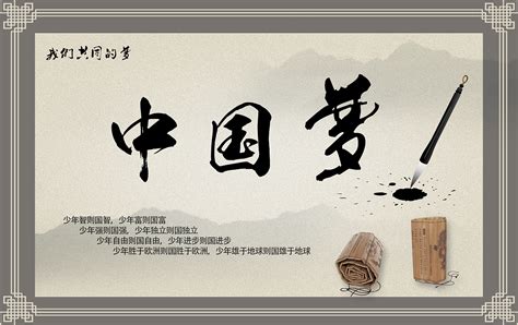 中国梦|平面|海报|道逍童 - 原创作品 - 站酷 (ZCOOL)