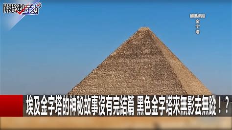 【金字塔秘密】科學家可能找到了如何建造的證據！