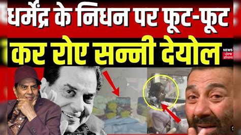 Dharmendra Passes Away |Dharmendra के निधन पर फूट-फूट कर रोए Sunny Deol ...