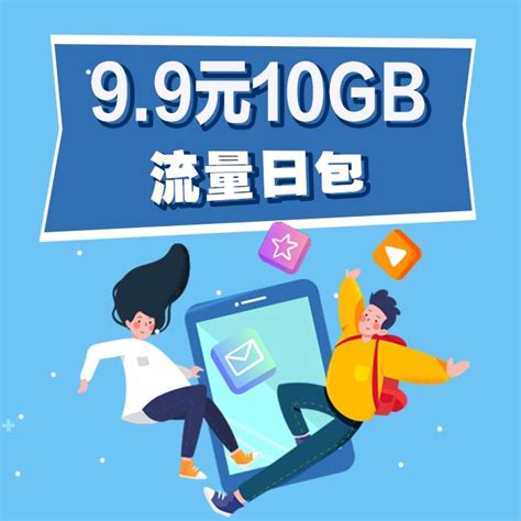 【中国移动】9.9元10GB流量日包_网上营业厅