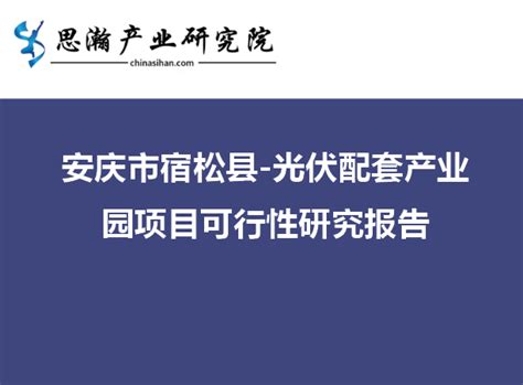 安庆市宿松县-光伏配套产业园项目可行性研究报告 - 知乎