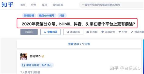 白杨SEO：2021-2022年做自媒体在公众号、百家号、头条号、抖音、微博、B站、知乎、小红书、视频号等哪个平台上更有前途？