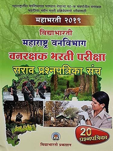 Vidyabhartee Maharashtra Vanvibhag Vanrakshak Bharti Pariksha 20 Sarav ...