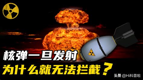 为什么会说核弹发射后就不能拦截？在真实战场，核武器用得上吗？|四三二