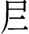 六十四卦爻象全图(彩色)_word文档在线阅读与下载_无忧文档