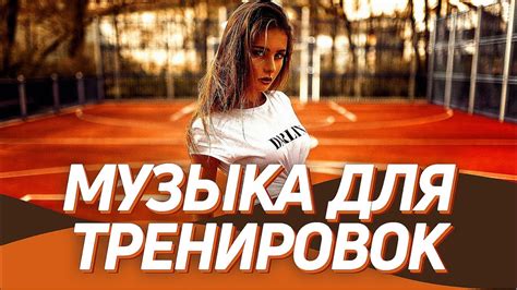 МУЗЫКА ДЛЯ ТРЕНИРОВОК 2021 💪 Тренажерный Зал ️ Мотивация для Спорта и ...
