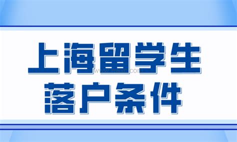 【落户上海】高水平大学毕业的留学生落户上海有什么优势？ - 知乎