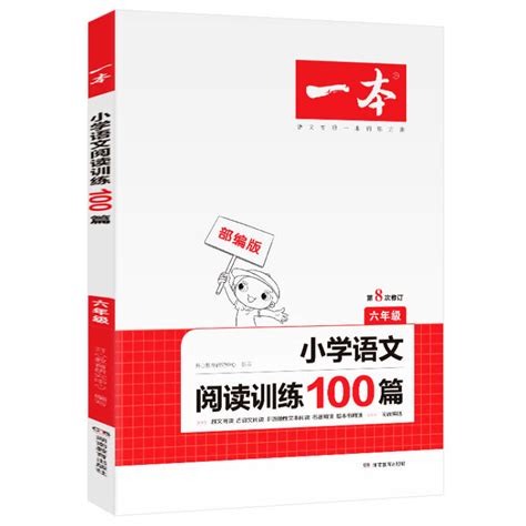 一本小学语文阅读训练100篇六年级 2021年部编人教版同步练习册 附答案全解全析 第8次修订【图片 价格 品牌 评论】-京东