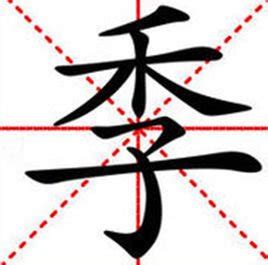 “季” 的汉字解析 - 豆豆龙中文网