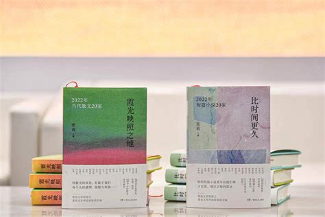 张莉主编2022年短篇小说、散文年选在京发布_作品_读者_选本