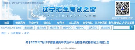2022年7月辽宁省普通高中学业水平合格性考试补报名工作的公告