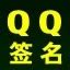QQ个性签名大全_百度应用