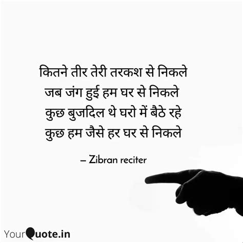 कितने तीर तेरी तरकश से नि... | Quotes & Writings by Zibran Reciter ...