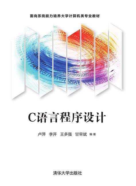清华大学出版社-图书详情-《C语言程序设计》