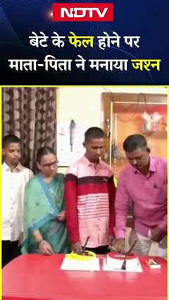 10th Boards Exam में बेटा हुआ Fail, माता-पिता ने काट Cake | Karnataka ...