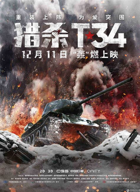 《猎杀T34》终极预告海报重磅双发 坦克肉搏智慧反杀_凤凰网娱乐_凤凰网