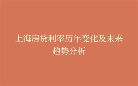 上海房贷政策是认房认贷且最低核准价贷款_房家网