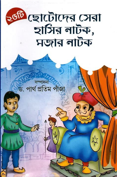 25 ti Chotoder Shera Hasir Natok, Mojar Natok / ২৫টি ছোটদের সেরা হাসির ...