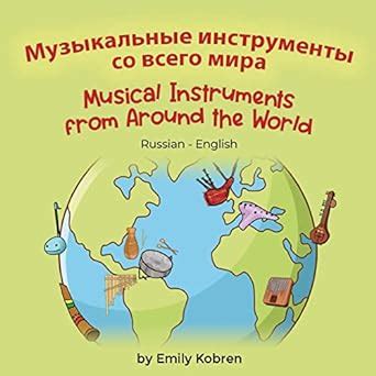Musical Instruments from Around the World (Russian-English ...