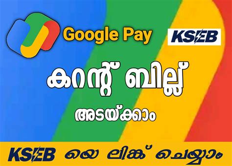 ഗൂഗിൾ പേ ഉപയോഗിച്ച് കറന്റ് ബില്ല് അടയ്ക്കുന്നത് നല്ലതാണോ