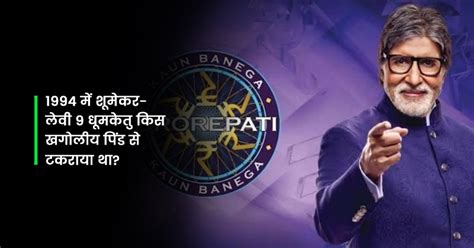 KBC 15 29th Episode Questions with Answer: सभी Govt Jobs Exam में पूछे ...