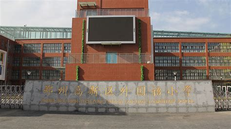 郑州高新区外国语小学网络学习空间