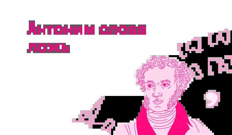 Какой антоним слова Ложь — Есть ответ
