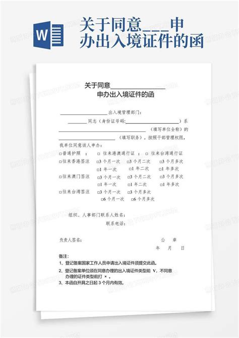 关于同意___申办出入境证件的函Word模板下载_编号lmjdpgmm_熊猫办公