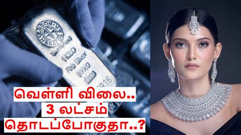 ராட்சசனாக மாறும் வெள்ளி விலை.. 3 லட்சம் தொடப்போகுதா..? உண்மை என்ன ...