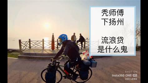 流浪贷是什么鬼，我说不要，骑自行车下扬州露营大运河畔，单车骑行江苏 - YouTube