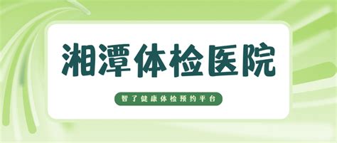 湘潭市第一人民医院体检中心上班时间/体检预约/体检套餐 - 知乎