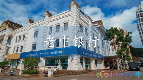老中银行：老挝央行批准成立首家中老合资银行