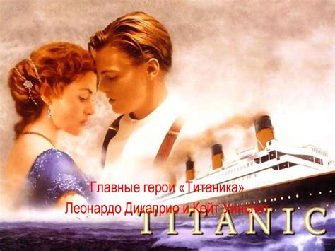 Фильм «Титаник» - презентация онлайн