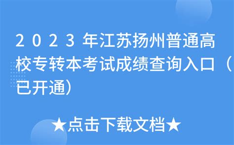 2023年江苏扬州普通高校专转本考试成绩查询入口（已开通）