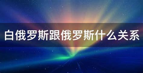 俄罗斯将与白俄罗斯举行联合战略演习_凤凰网