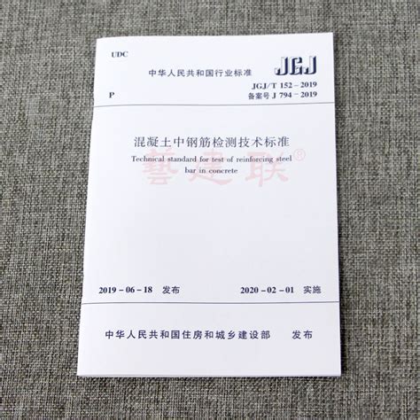 JGJ/T 152-2019《混凝土中钢筋检测技术标准》标准在线浏览、下载-检测心得经验分享