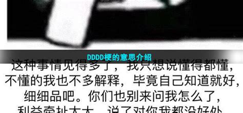 dddd是什么意思-DDDD梗的意思介绍-牛特市场
