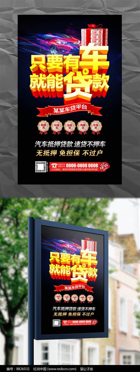 只要有车就能贷款海报图片下载_红动中国